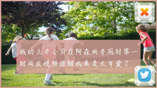 我的儿子小贝在阿森纳夺冠时第一时间发视频提醒我真是太可爱了