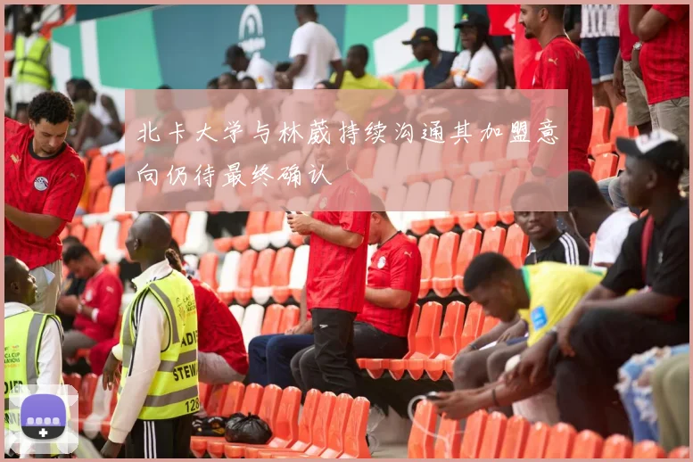 北卡大学与林葳持续沟通其加盟意向仍待最终确认