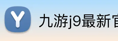 九游j9最新官网地址 logo